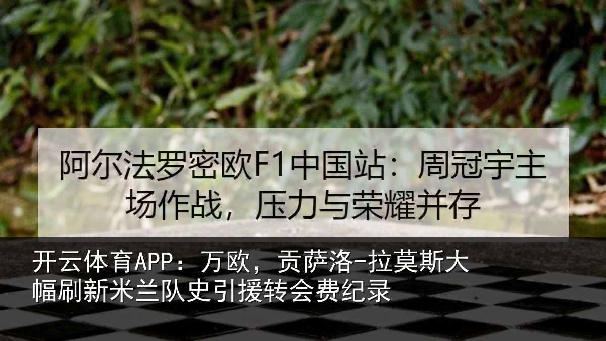 开云体育APP：万欧相关情况刷新米兰相关情况录