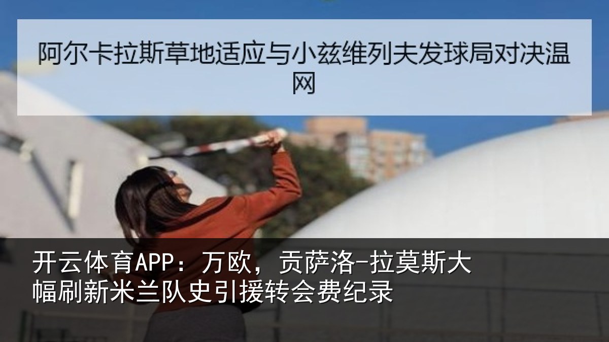 开云体育APP：万欧相关情况刷新米兰相关情况录