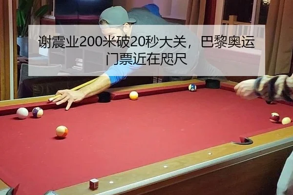 谢震业200米破20秒大关，巴黎奥运门票近在咫尺
