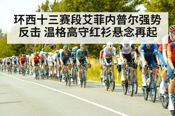 环西十三赛段艾菲内普尔强势反击 温格高守红衫悬念再起