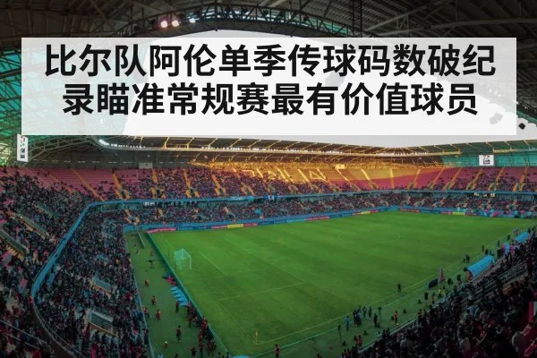 比尔队阿伦单季传球码数破纪录瞄准常规赛最有价值球员