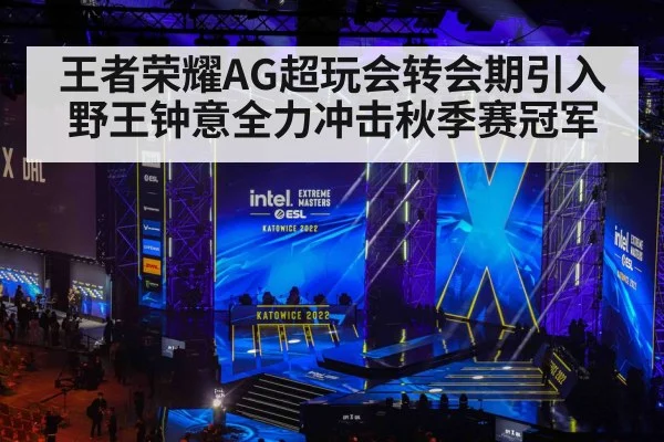 王者荣耀AG超玩会转会期引入野王钟意全力冲击秋季赛冠军