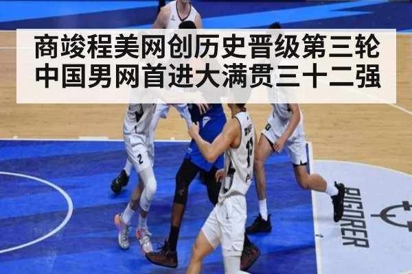 商竣程美网创历史晋级第三轮 中国男网首进大满贯三十二强