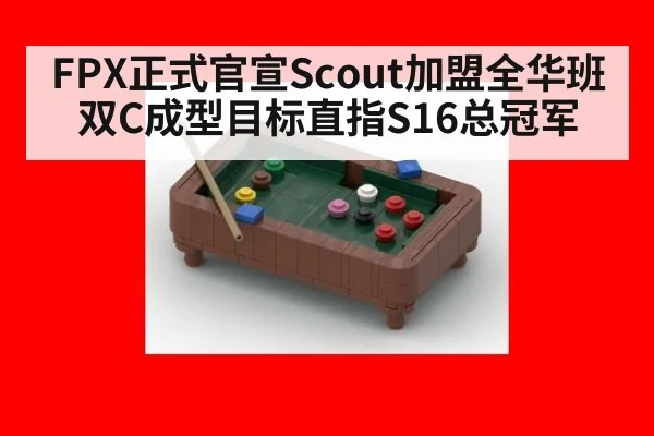 FPX正式官宣Scout加盟全华班双C成型目标直指S16总冠军